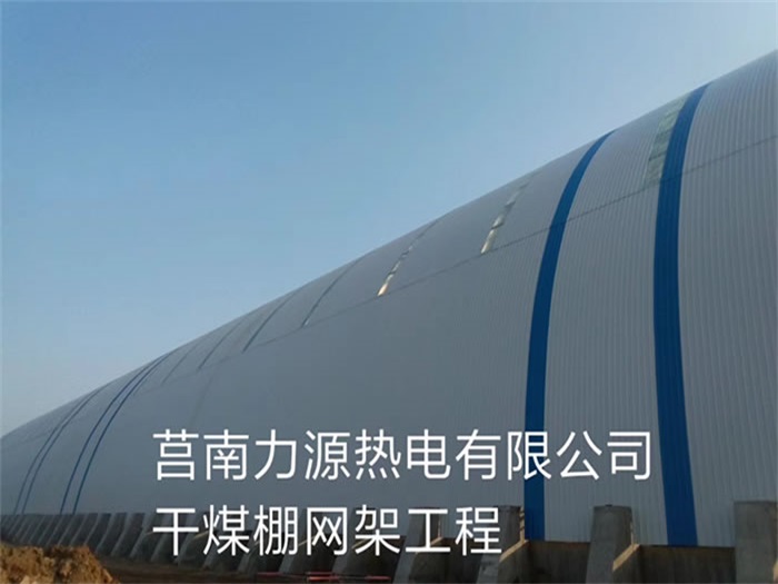 阜新力源热电有限公司干煤棚网架工程